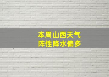 本周山西天气 阵性降水偏多